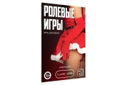 Игра для двоих «Ролевые игры. Новогодние», 10 карт, 18+