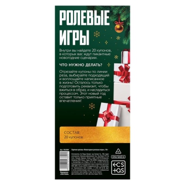 ГОРЯЧИЕ КУПОНЫ НОВОГОДНИЕ РОЛЕВЫЕ ИГРЫ арт. 7023899
