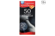 Эротическая игра Горячие купоны 50 оттенков желаний, 50 купонов с желаниями