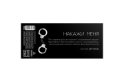 Сима-Ленд Чековая книжка. Накажи меня - Купоны для игры в БДСМ стиле