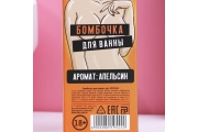 Бомбочка для ванны "Это намёк на секс", 60 г, апельсин 18+