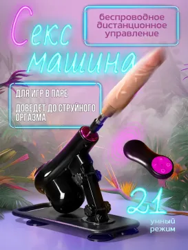 Секс машина с дистанционным управлением