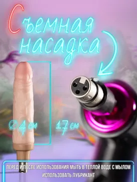 Секс машина с дистанционным управлением